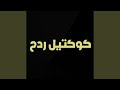 كوكتيل ردح