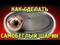 🌑 САМОБЕГЛЫЙ ШАРИК КАК Я ЕГО ДЕЛАЛ УНИКАЛЬНАЯ ИГРУШКА ЗАНИМАТЕЛЬНАЯ ФИЗИКА ИГОРЬ БЕЛЕЦКИЙ