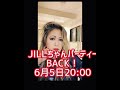 JILLちゃんパーティー再び！@PERSONZchannel