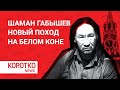 Шаман Габышев — новый поход на Москву на белом коне Александр Габышев — шаман воин изгоняющий Путина