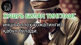 видео: Хушуъ билан тингланг, иншоАллоҳ ҳожатингиз қабул бўлади. картинка: Хушуъ билан тингланг, иншоАллоҳ ҳожатингиз қабул бўлади.
