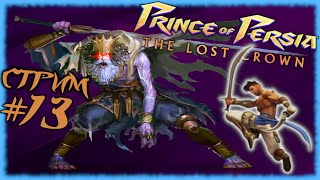 Дарий, Король Королей. Самый сложный Босс в Prince of Persia: The Lost Crown? [СТРИМ №13]