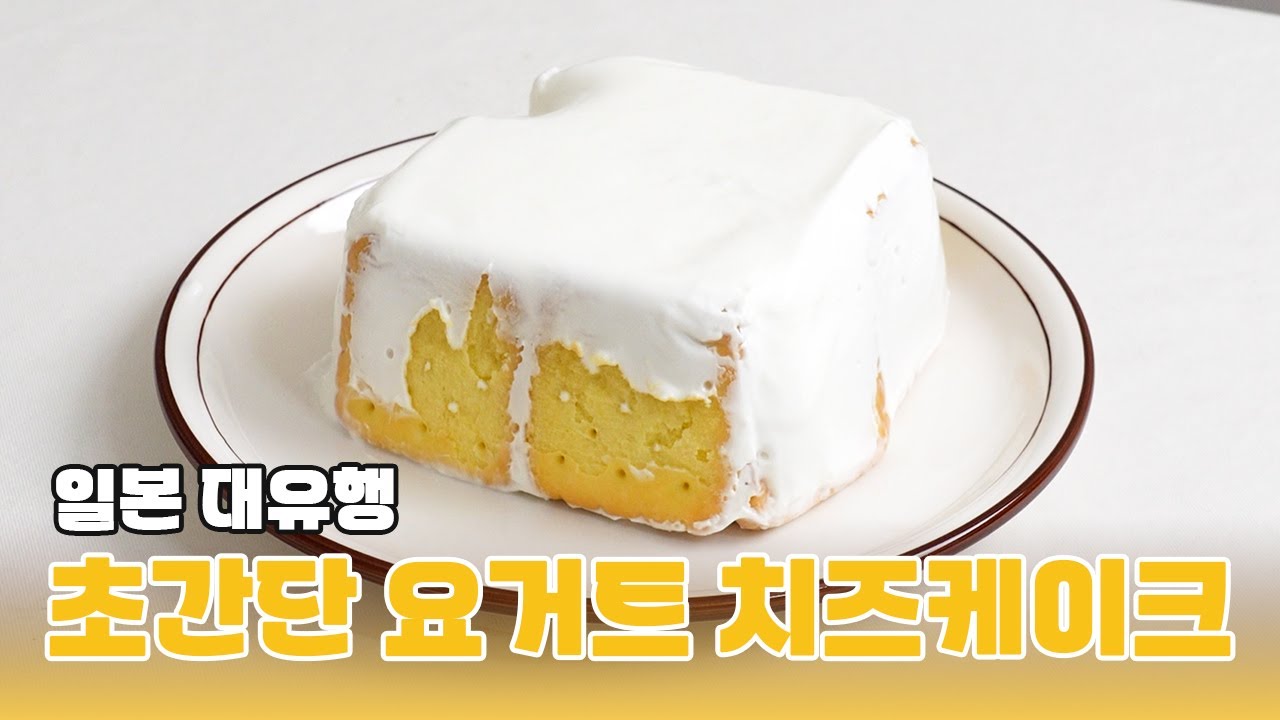 일본에서 유행하는 요거트 치즈케이크 만들기 | 노오븐 베이킹 | 초간단