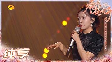 【纯享】民歌对话二次元！楚迪张宏宇刘文君改编国漫主题曲《无涯》《春天花会开》Flowers Bloom in Spring EP5丨MangoTV