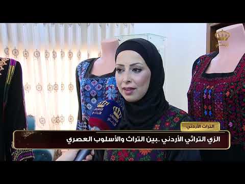 الزي التراثي الأردني بين التراث والأسلوب العصري