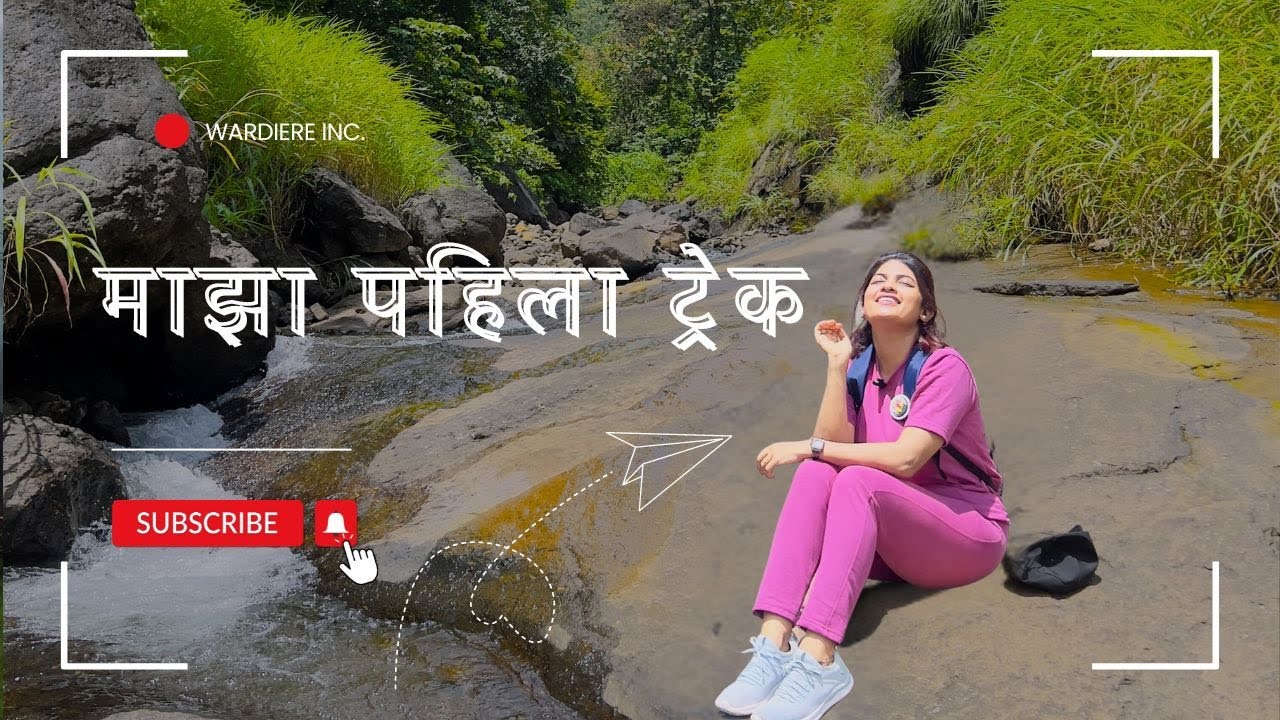 माझा पहिला ट्रेक - अविस्मरणीय अनुभव! #पहिलाट्रेक #सह्याद्रीचीसैर #माझाअनुभव #Trekking #Nature #Vlog