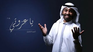 شيلة ياعزوتي وتاج راسي | حمد الكثيري | 2019 #شاهد_الموصف_فـ الأسفل👇