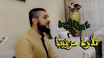 سورة #البينة اجمل تلاوة هادئة للقارئ #مصطفى فاروق الكردي