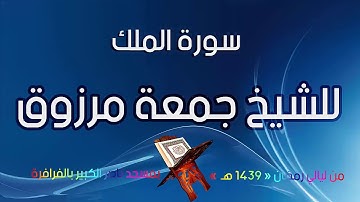 سورة الملك للشيخ جمعة مرزوق