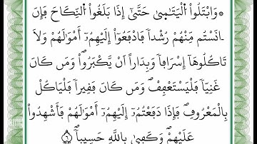 سورة النساء -من الآية 5 إلى الآية 6 بصوت القارئ عمر القزابري -رواية ورش عن نافع -أعتمدت خط ورش