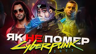 картинка: ЩО СТАЛОСЯ З CYBERPUNK 2077? Як ця гра змінила ігрову індустрію?!
