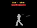 右打ち?左打ち?あなたはどちらに見えますか? #野球 #プロ野球 #Shorts