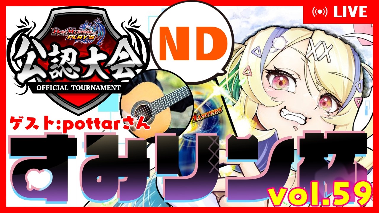 【 #デュエプレ 】公認・すみリン杯 vol.59🏆配信卓【 菫崎リン / Vtuber 】