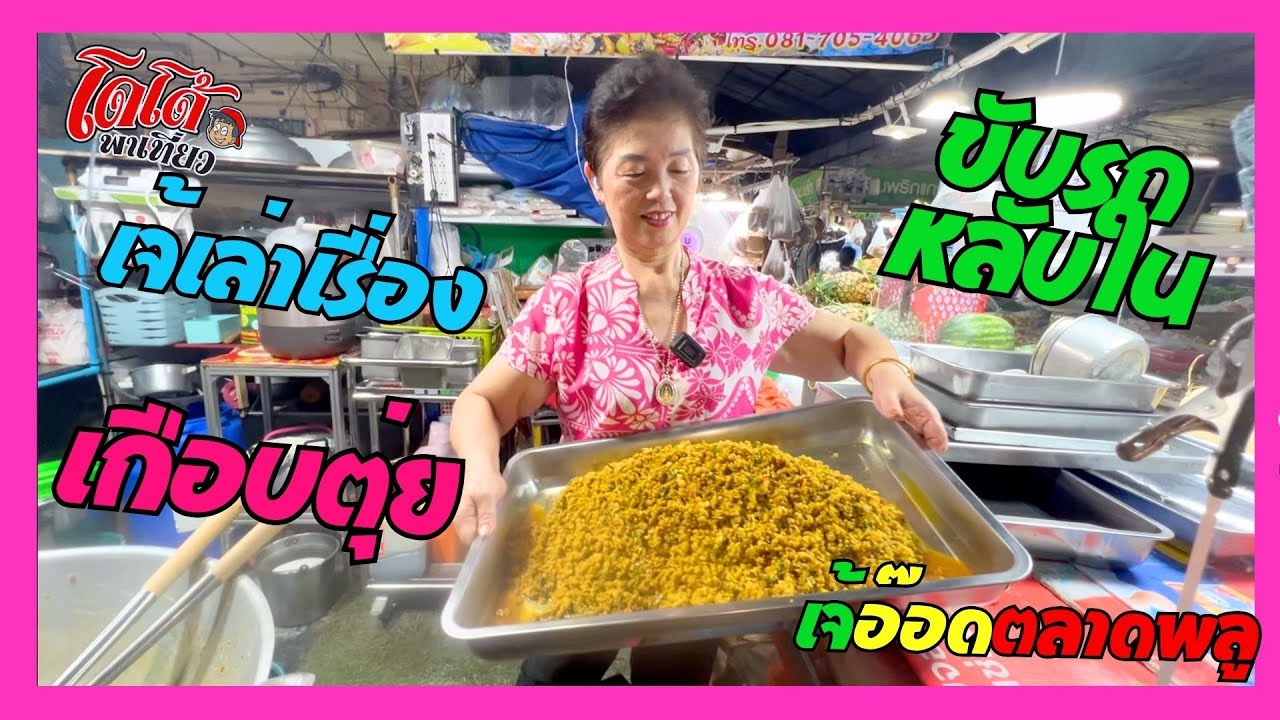 เจ้อ๊อด เล่าเรื่องขับรถหลับใน ทำคั่วกลิ้ง ผัดกับกะทิ พริกแกงใต้