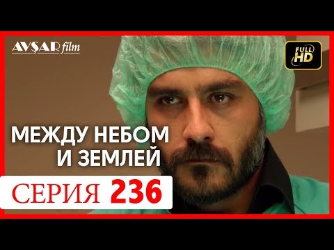 Между небом и землей 236 серия