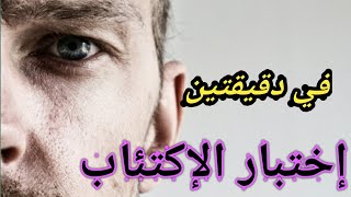 إحسب درجة الإكتئاب بنفسك/ إختبار فحص الإكتئاب|متى تحتاج لرؤية طبيب نفسي؟! Depression scale test