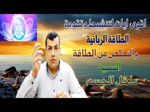 اقوى ايات لتقوية الطاقة الزرقا والبصيرة والتخلص من الطاقات السلبية ادخل الجسم