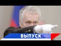 Жириновский: Русские запустили план Б!