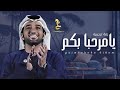 عيضة المنهالي يامرحبا بكم 2024 افخم زفة ترحيبية اماراتية حصريآ Eidat Alminhali 