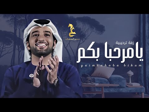عيضة المنهالي يامرحبا بكم  افخم زفة ترحيبية اماراتية حصريآ  