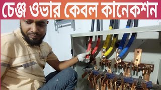 সাব-স্টেশনে 240RM ক্যাবল কানেকশন Cable Connection to sub-station