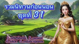 รวมนิทานก่อนนอน ชุดที่ 31 | นิทานฟังสบายฟังยาวๆ นิทานก่อนนอน คลายเครียด หลับฝันดี