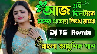 Aaj Ei din take Moner khata likhe Rakho DJ song || Bengali Adhunik song dj TS Remix