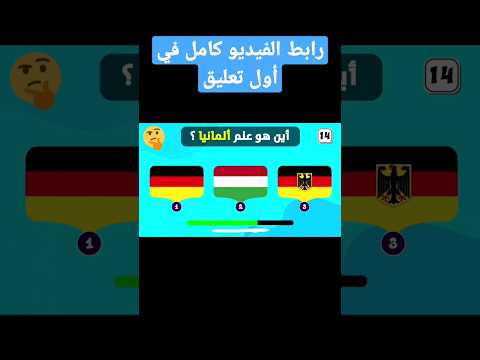 أين هو علم ألمانيا اسئلة دينية    الغاز صعبة ايموجي إختبر نفسك معنا