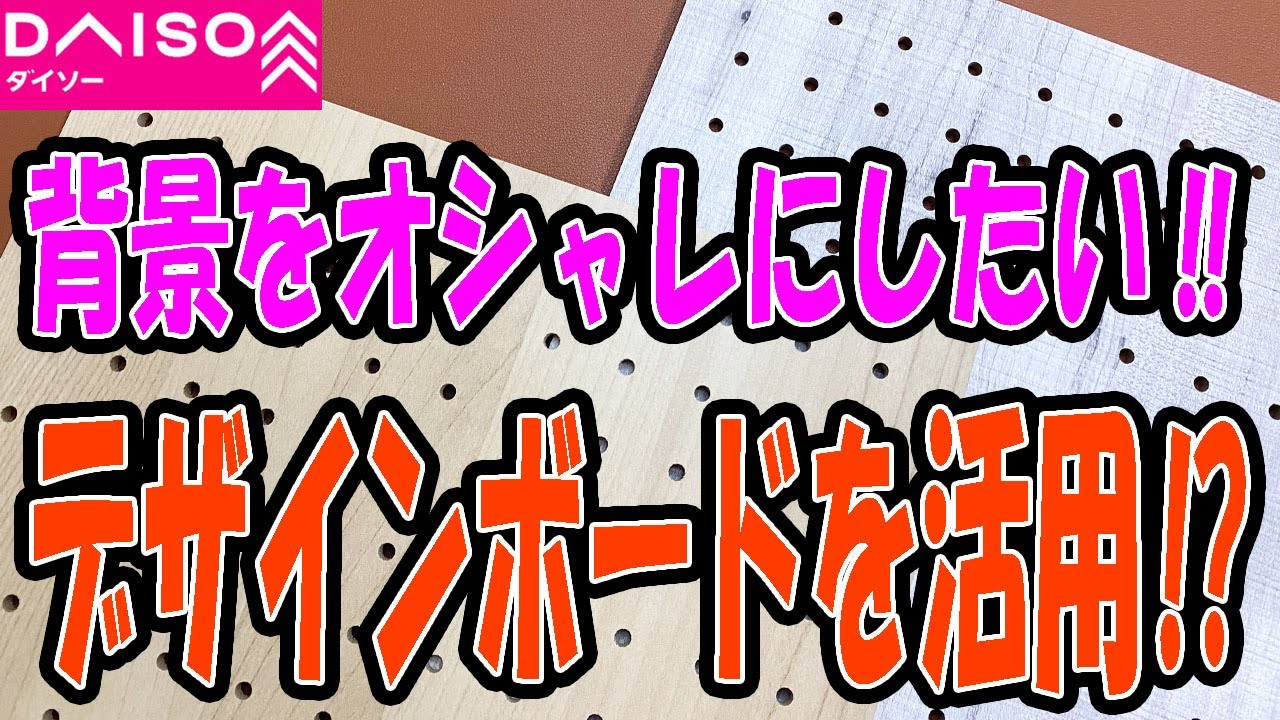 ダイソー購入品】撮影の背景や、ちょっとしたDIYに！デザインボードを