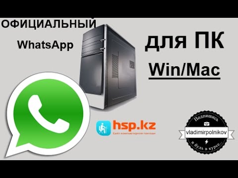 Videó: A WhatsApp Telepítése A Számítógépre