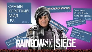 Самый короткий гайд на CALL-CENTER┃DOKKAEBI┃RAINBOW SIX SIEGE