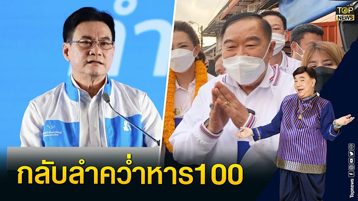 พรรค พลังประชารัฐ-ประชาธิปัตย์ กลับลำคว่ำหาร 100 | เรื่องลับมาก | TOP NEWS
