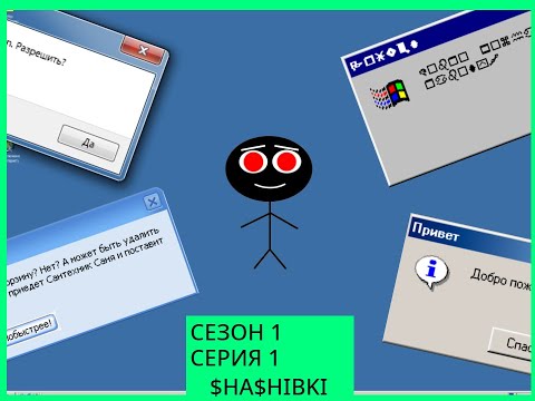 Смешные Ошибки Windows | Сезон 1 Серия 1 | Windows 7, Longhorn, 95, 2000
