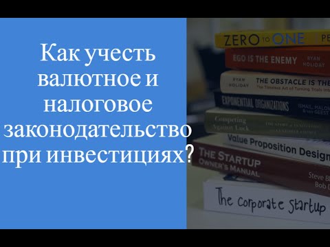 Валютное и налоговое планирование в инвестициях