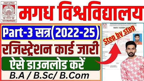Magadh University 2022-25 Part 3 Registration Card जारी ऐसे डाउनलोड करें