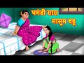घमंडी सास मासूम बहू | Saas Vs Bahu | Hindi Kahaniya | Hindi Stories | Saas Bahu Kahani |Hindi Comedy