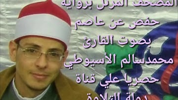 سورة البروج  - الشيخ محمد الأسيوطي - Al Sheikh Mohamed Al Assyouti  Surat Al-Buruj