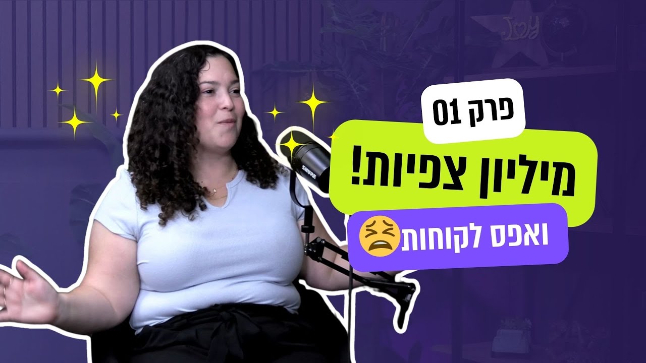 01 מיליון צפיות ואפס לקוחות: למה לייקים לא שווים כסף בבנק