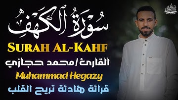 سورة الكهف - القارئ محمد حجازي | أجمل تلاوة هادئة - بصوت جميل يأسر القلوب ❤️
