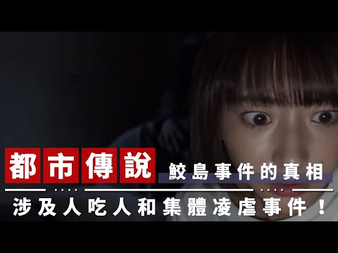 【都市傳說】日本最禁忌的恐怖事件！如果大家都假裝遺忘了，會不會有一天真的遺忘？｜鮫島事件的真相