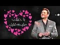 هاني شاكر أنا عاشق 100 حاجة فيك 