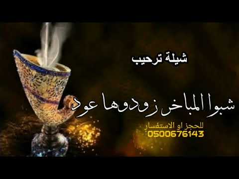 شيلة ترحيب شبوا المباخر زودوها عود باسم ام العريس جديد وحصري بدون حقوق