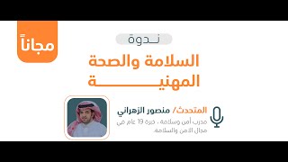 منصور الزهراني | السلامة والصحة المهنية