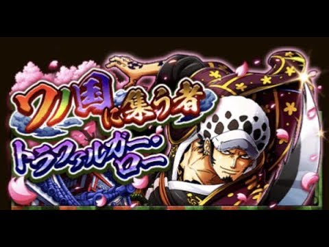 トレクル Optc ワノ国に集う者トラファルガー ロー バギー 和之國的集結者 One Piece Treasure Cruise 海賊王 航海王 秘寶尋航 Youtube