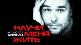 Спектакль Максима Аверина «Научи меня жить»