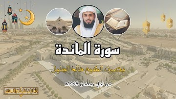 سورة المائدة كاملة بأداء مبهر ورائع 😍❤️ لفضيلة الشيخ خالد الجليل|| من ليالي رمضان 1445ه‍