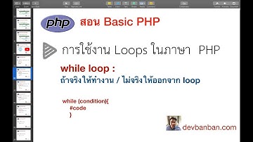 สอน PHP การใช้ while loop เบื้องต้น