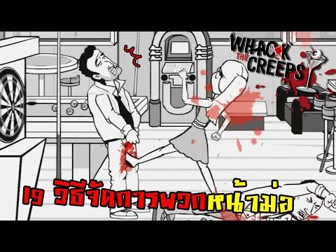 Whack The Creeps |  19 วิธีในการกำจัดคนโง่ zbing z