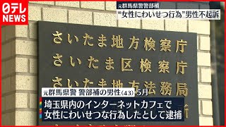 【不起訴に】“わいせつ行為”で逮捕の元警部補