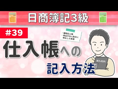 第39回 仕入帳への記入方法~商品の仕入取引の詳細を記録するための帳簿について~【日商簿記3級】